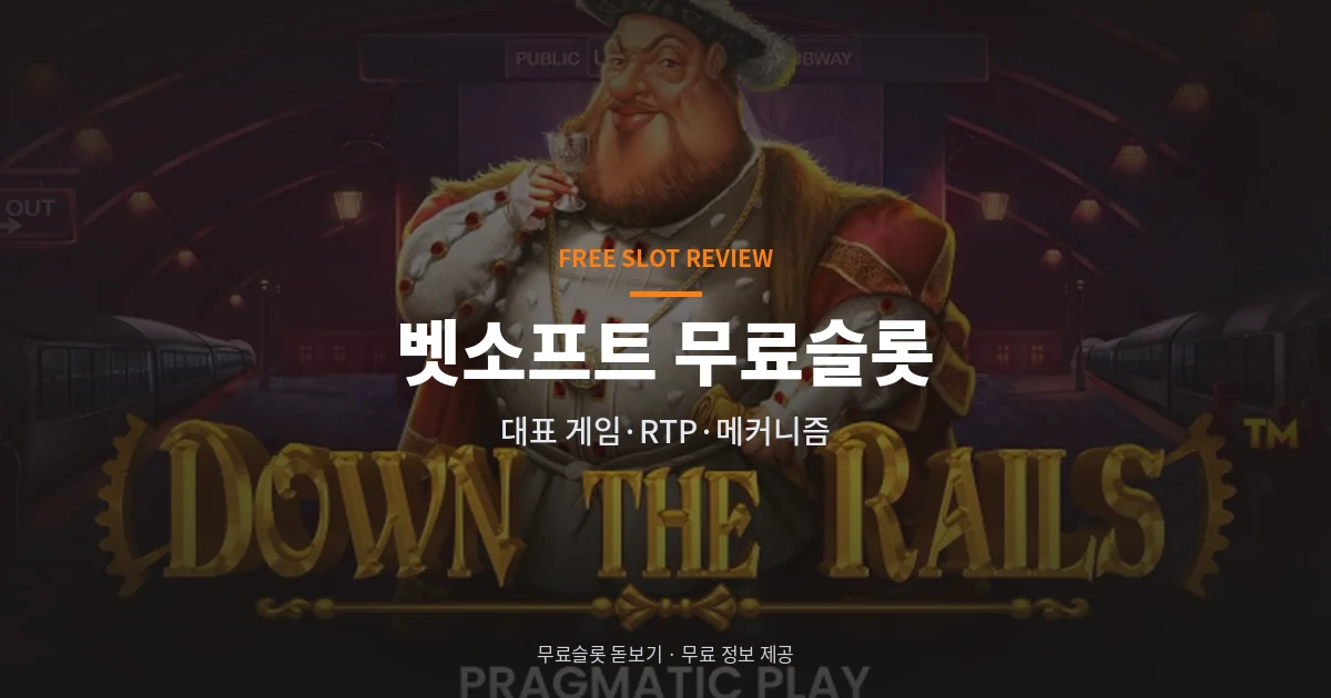 벳소프트 무료슬롯