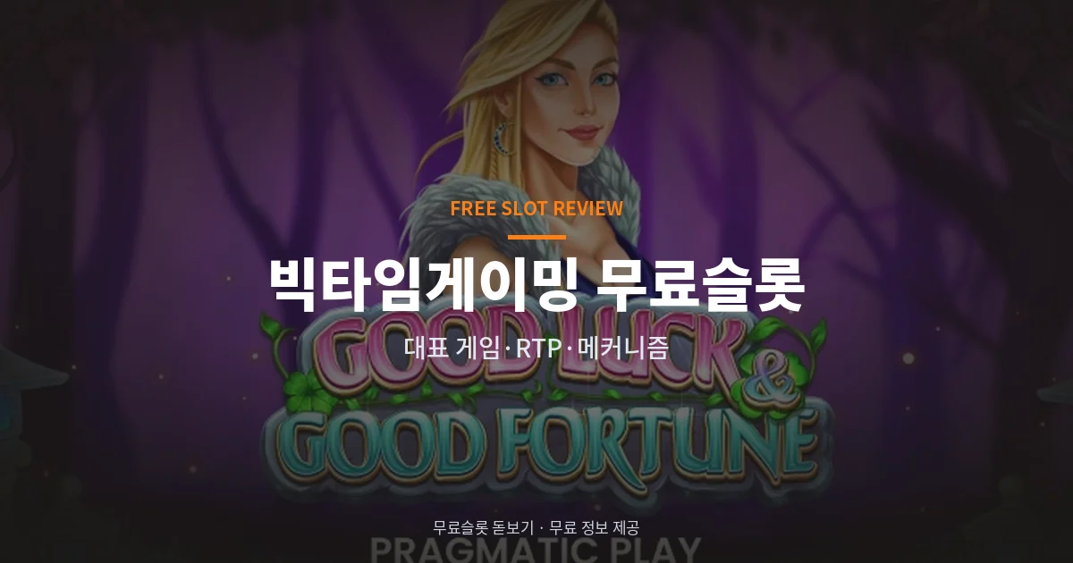 빅타임게이밍 무료슬롯
