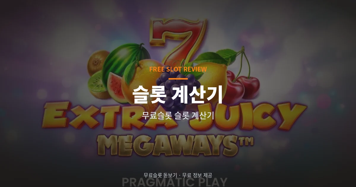 무료슬롯 슬롯 계산기
