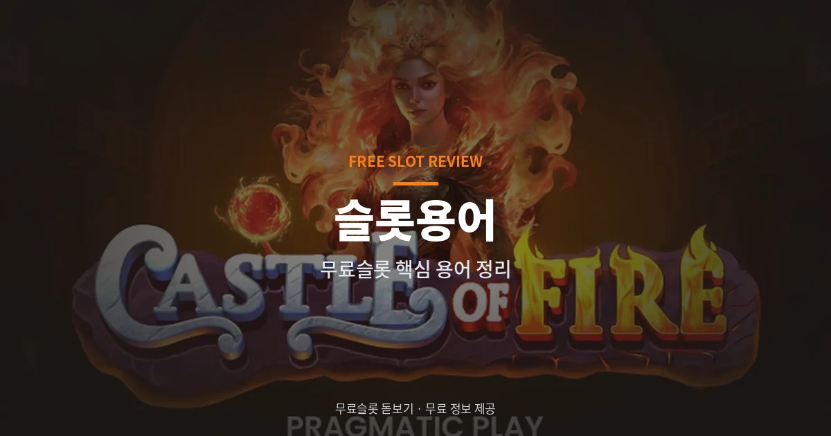 슬롯용어 - 무료슬롯 용어