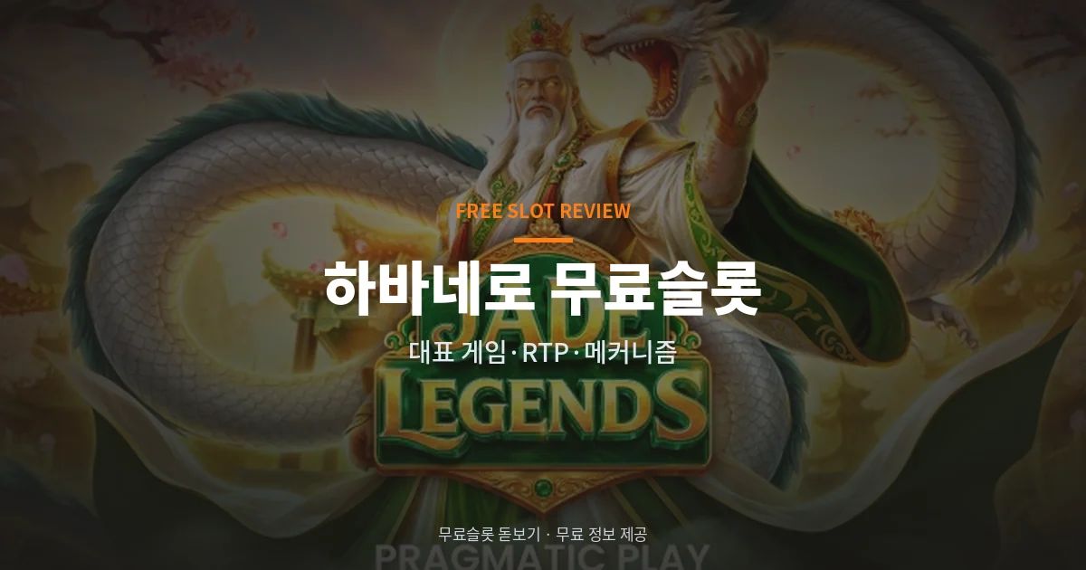 하바네로 무료슬롯