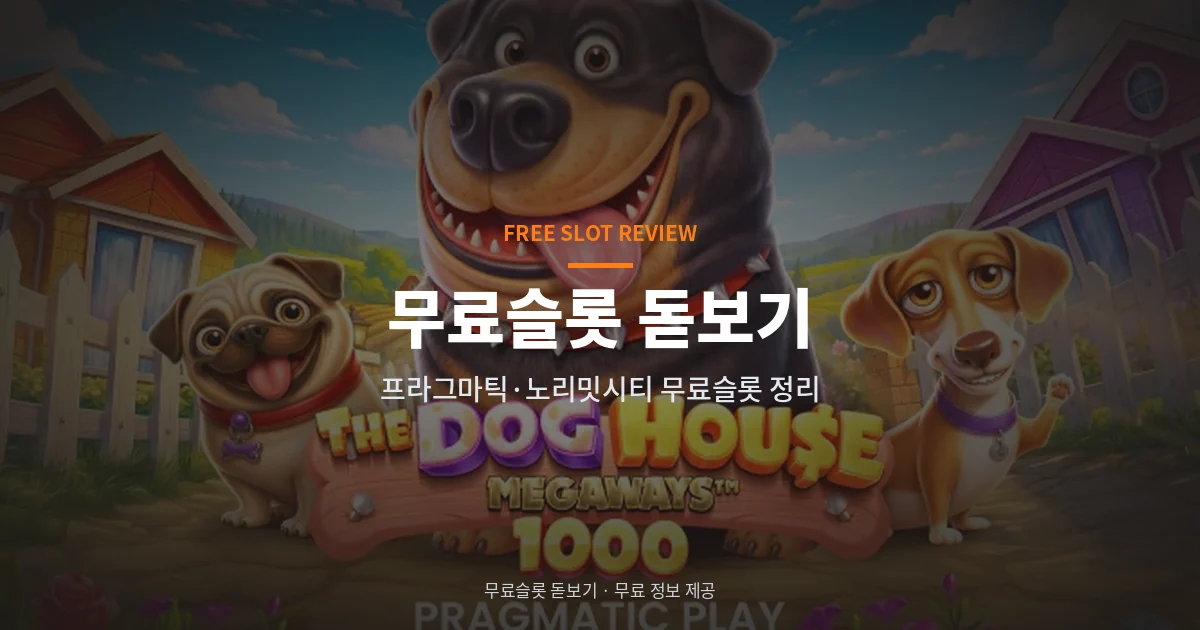 무료슬롯 돋보기 - 무료슬롯 게임사별 정리