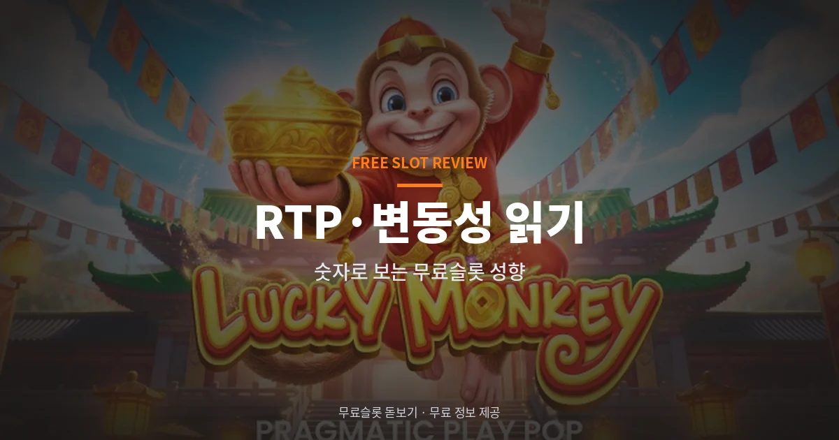 무료슬롯 RTP 변동성 읽기