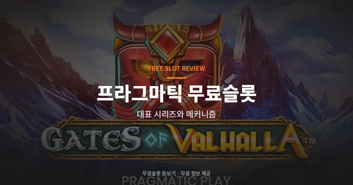 프라그마틱 무료슬롯