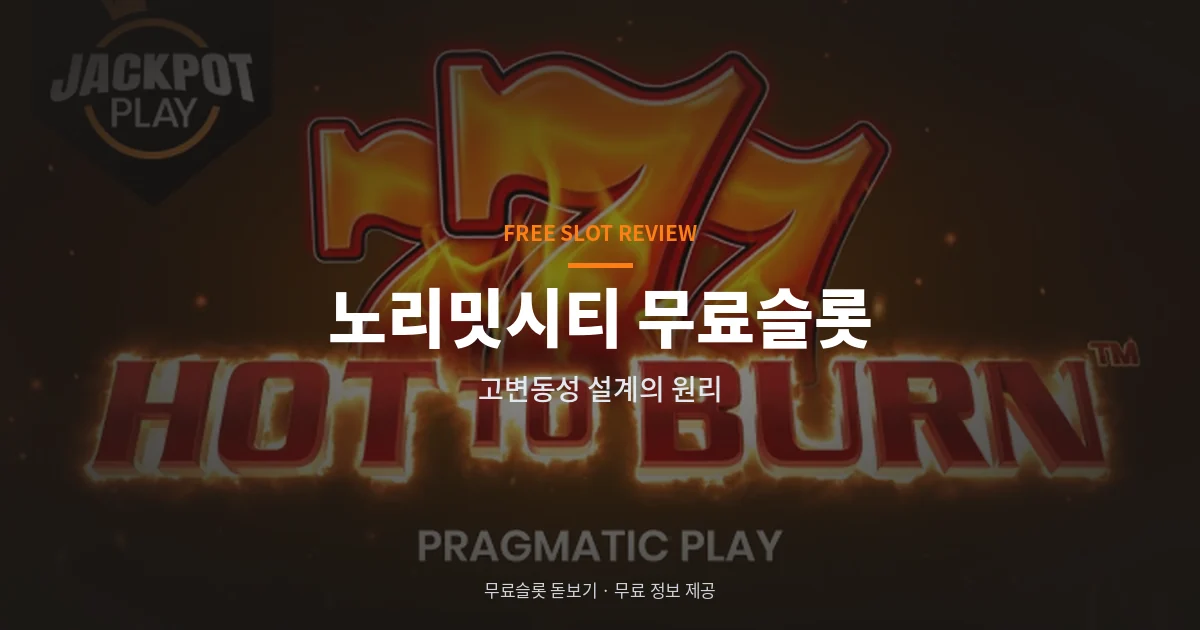 노리밋시티 무료슬롯