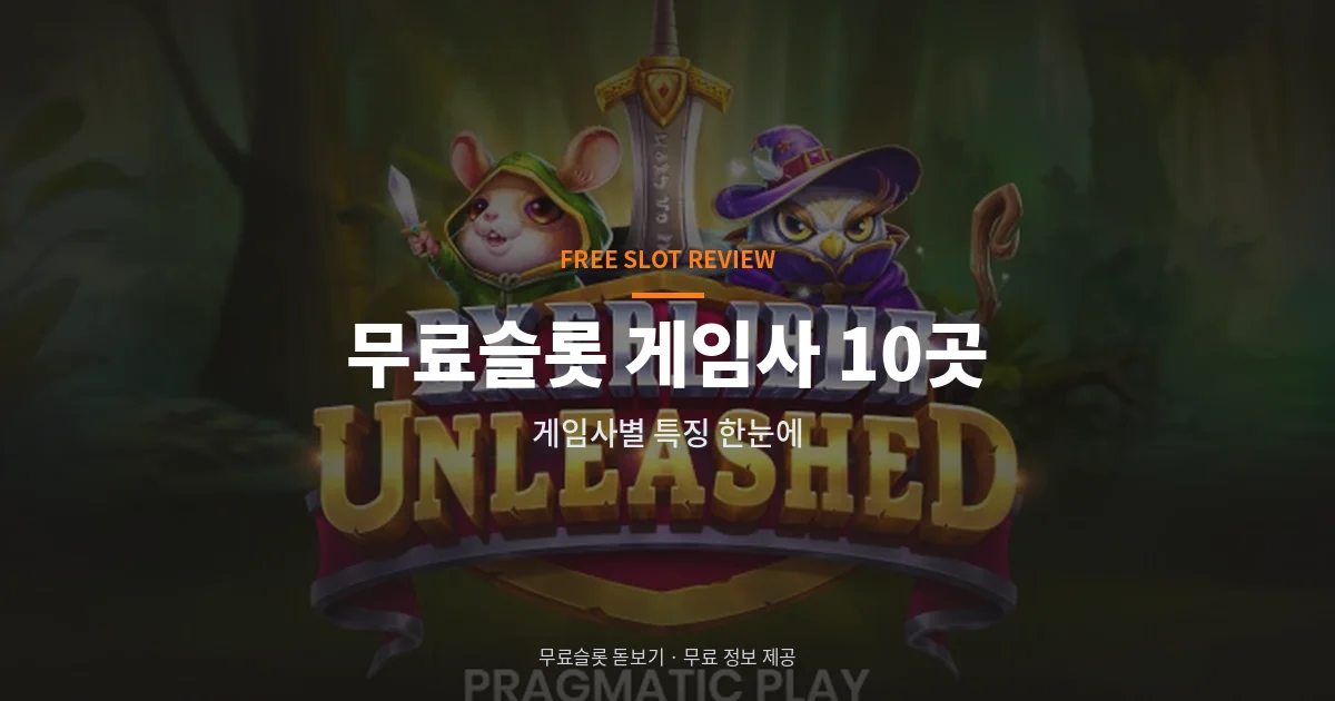 무료슬롯 게임사 10곳