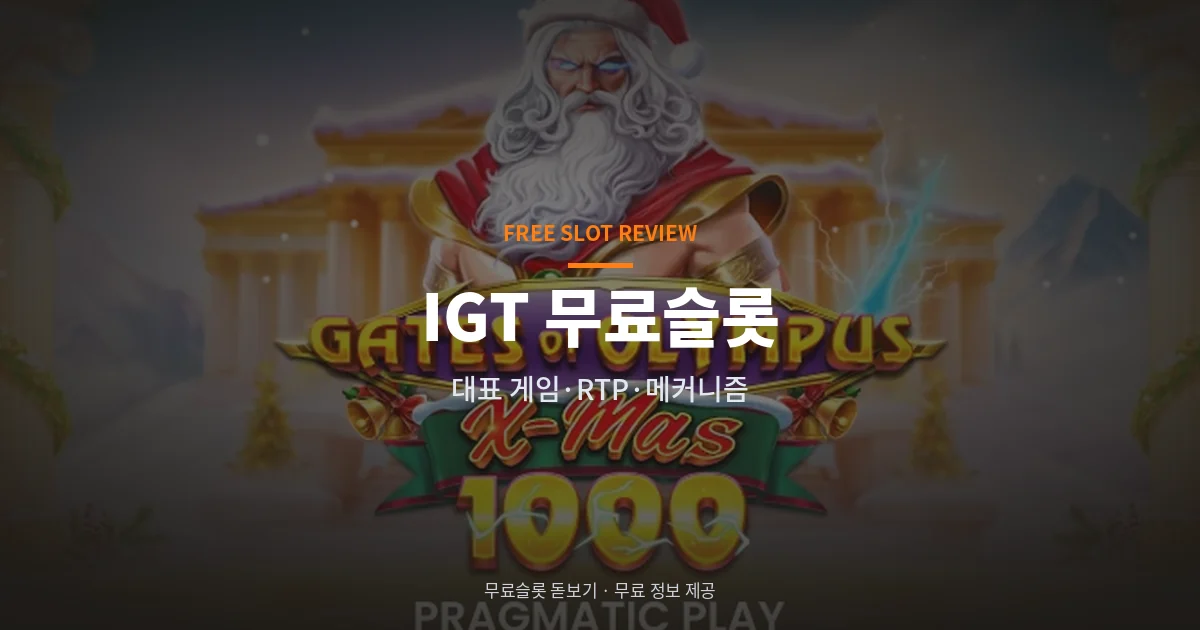 IGT 무료슬롯