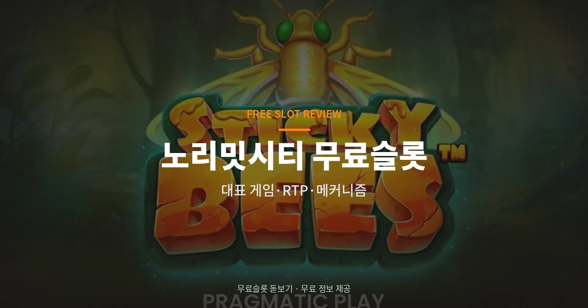 노리밋시티 무료슬롯