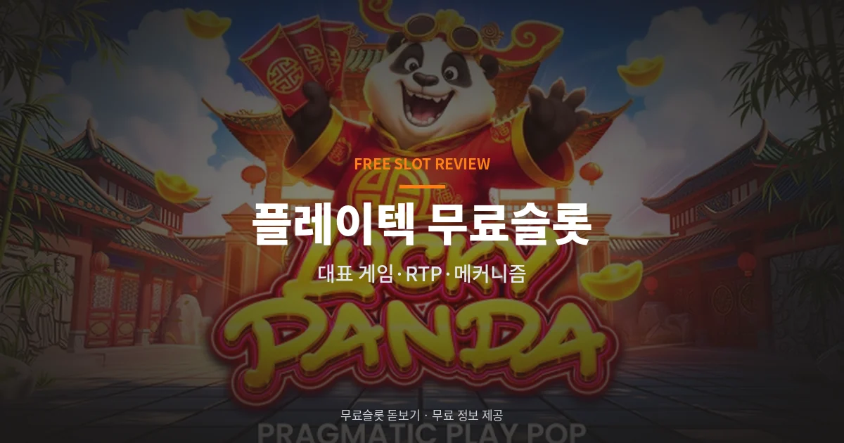 플레이텍 무료슬롯