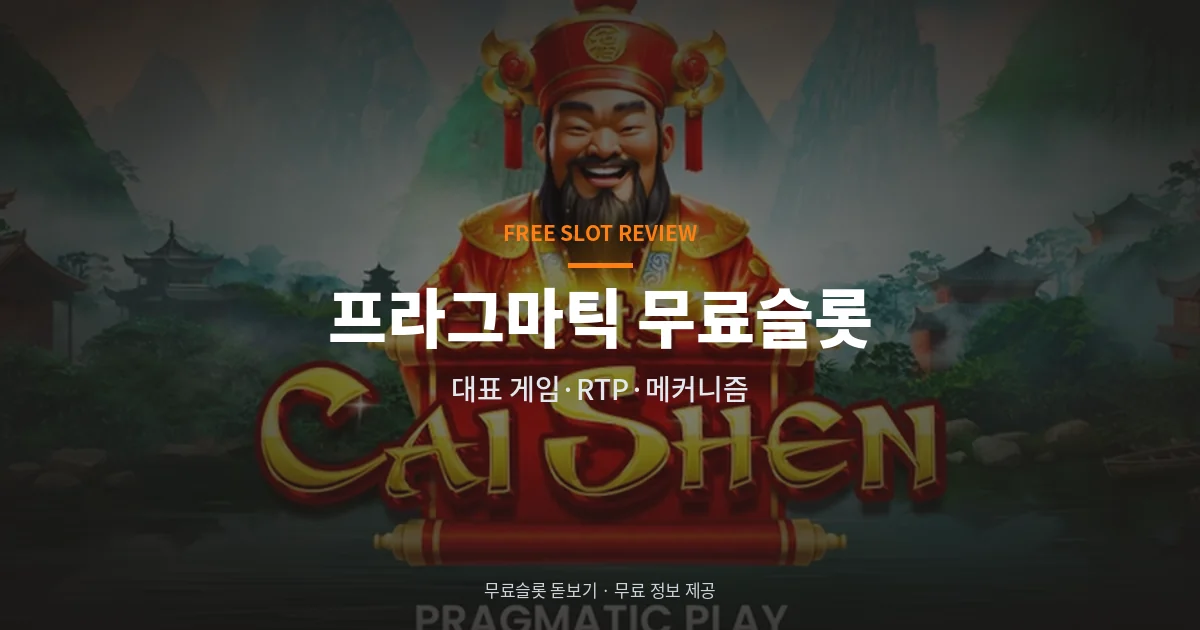 프라그마틱 무료슬롯