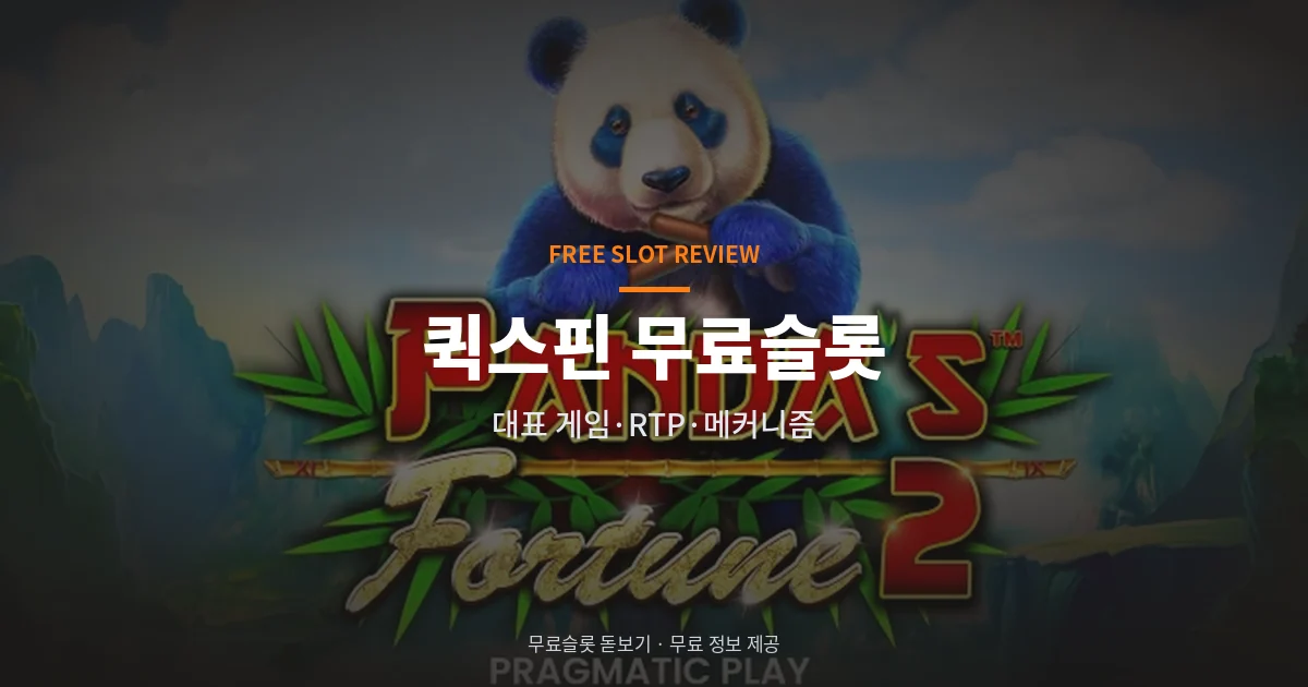 퀵스핀 무료슬롯