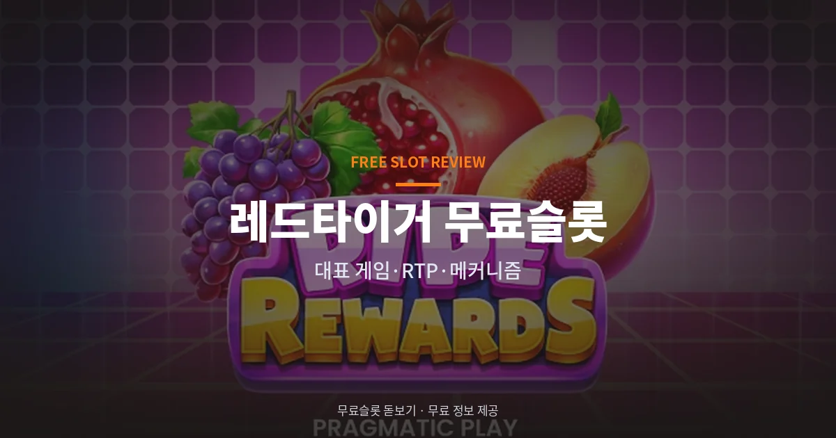 레드타이거 무료슬롯