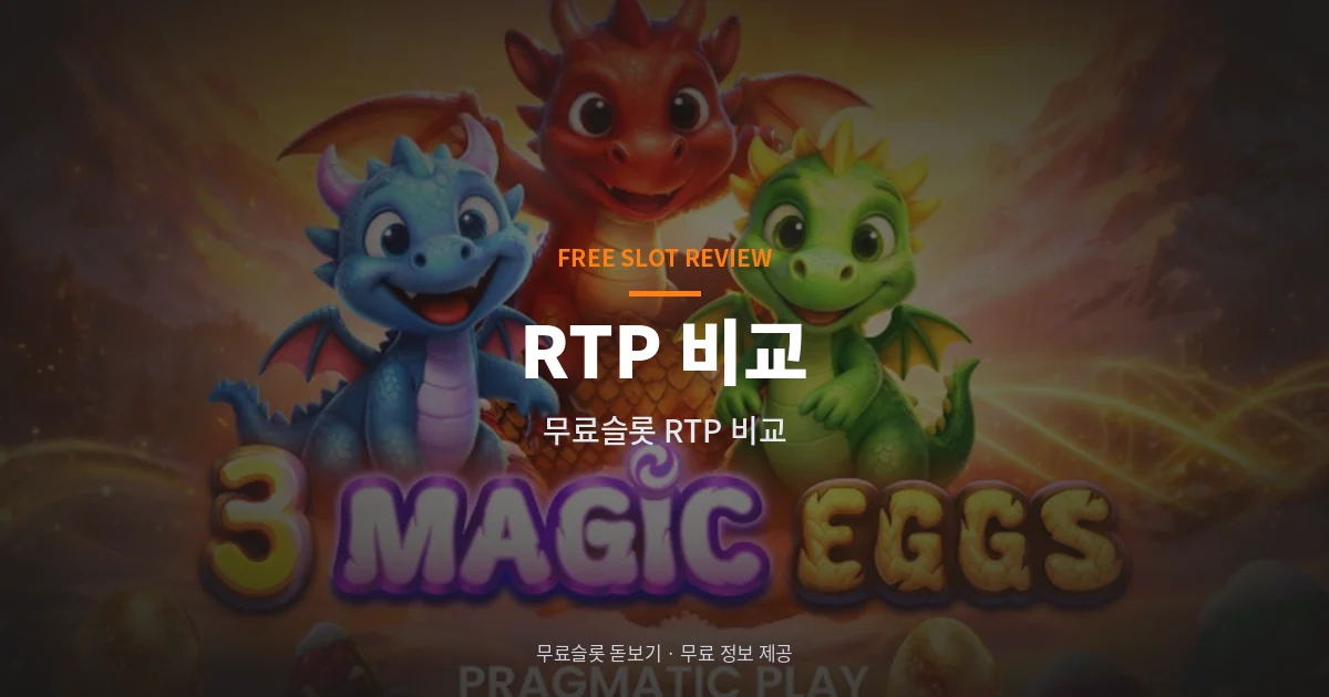 무료슬롯 RTP 비교