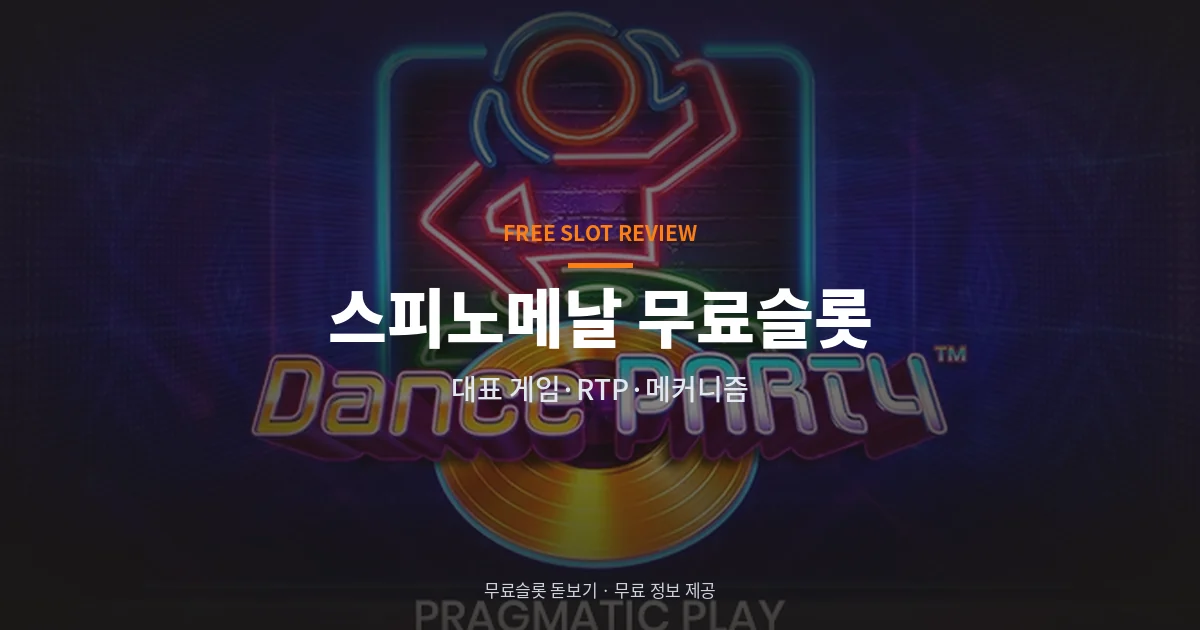 스피노메날 무료슬롯